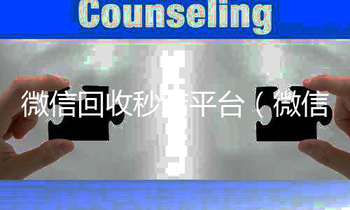 微信回收秒结24小时vx回收平台平台（微信回收秒结账）
